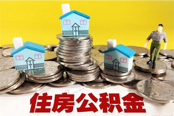 吴忠住房公积金可以取吗（住房公积金可以取出来嘛?）