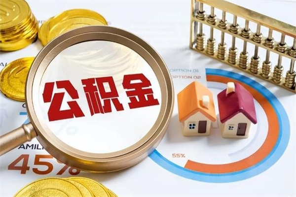 吴忠辞职了提住房公积金可以取来吗（辞职了住房公积金能提出来吗）