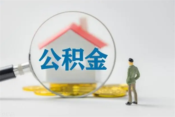 吴忠离职公积金住房取（离职了取住房公积金需要什么手续）