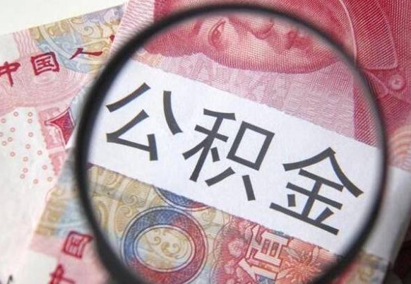 吴忠公积金支取6000（公积金取9600）