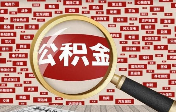 吴忠辞职了如何领取公积金（辞职后公积金如何领取）